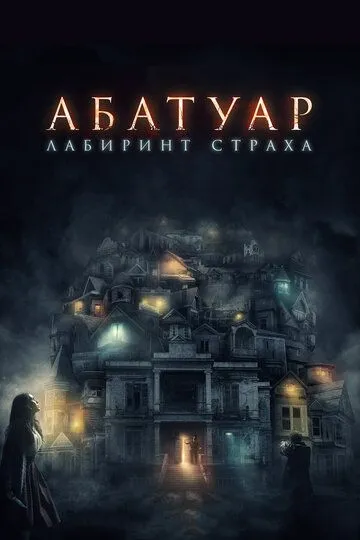 Абатуар. Лабиринт страха / Abattoir (2015)