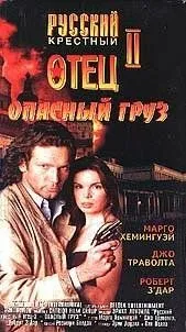 Опасный груз / Dangerous Cargo (1996)