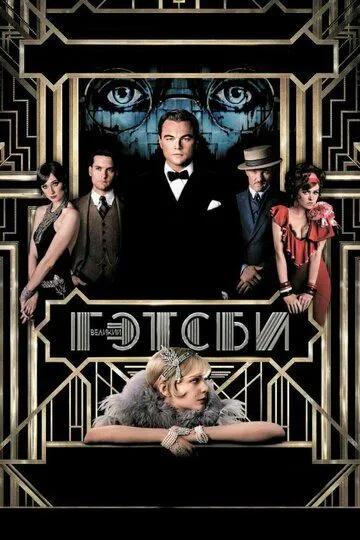 Великий Гэтсби / The Great Gatsby (2013)