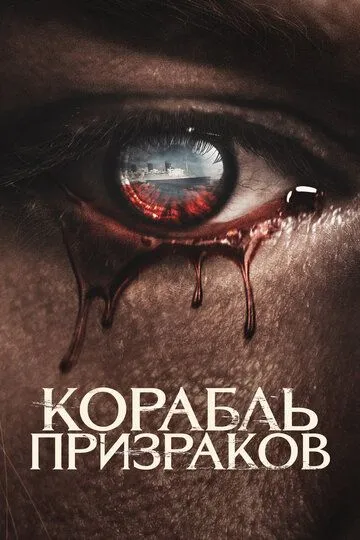 Корабль призраков / Haunting of the Queen Mary (2022)