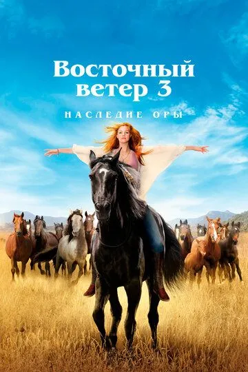 Восточный ветер 3: Наследие Оры / Ostwind 3 - Aufbruch nach Ora (2017)