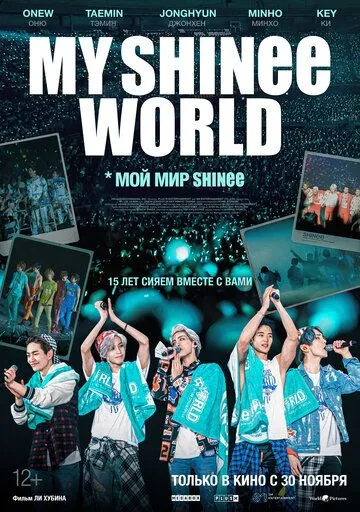 Мой мир Shinee / My SHINee World (2023)