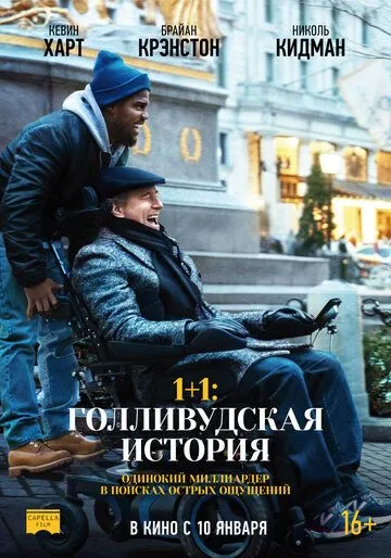 1+1: Голливудская история / The Upside (2018)