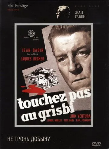 Не тронь добычу / Touchez pas au grisbi (1954)