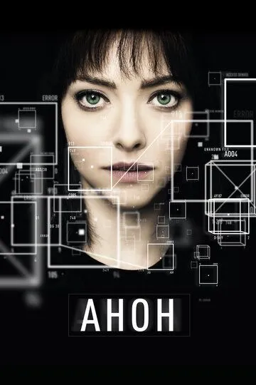 Анон / Anon (2017)