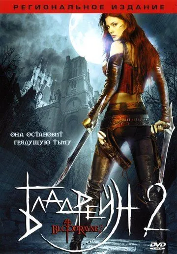 Бладрейн 2: Освобождение / BloodRayne II: Deliverance (2007)