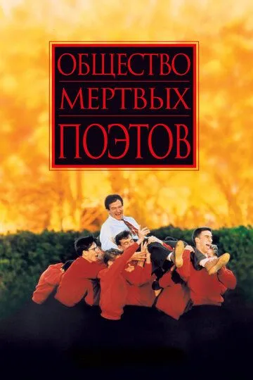 Общество мертвых поэтов / Dead Poets Society (1989)