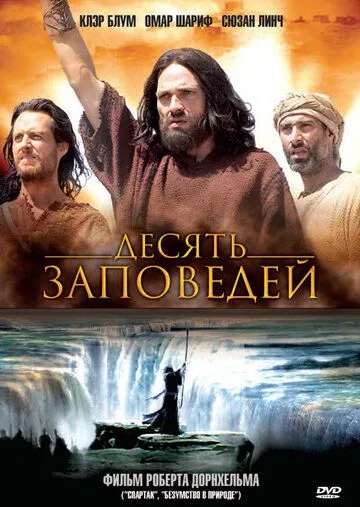 Десять заповедей / The Ten Commandments (2005)