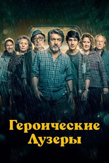 Героические лузеры / La odisea de los giles (2019)