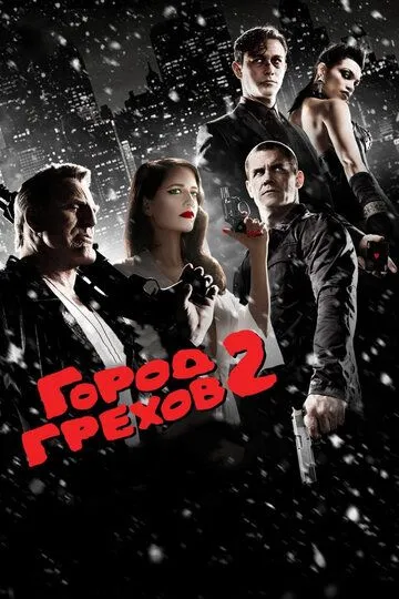 Город грехов 2: Женщина, ради которой стоит убивать / Sin City: A Dame to Kill For (2014)