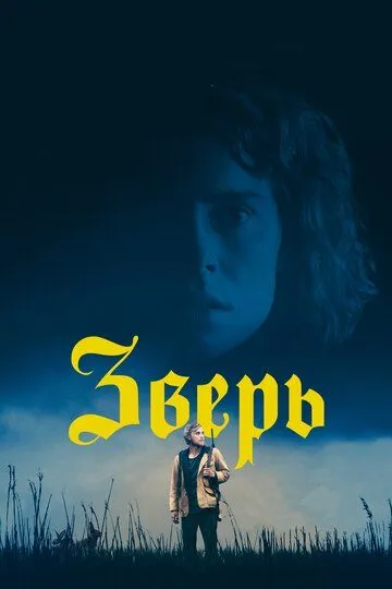 Зверь / Beast (2017)