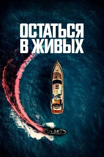 Остаться в живых / The Boat (2022)