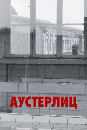 Аустерлиц / Austerlitz (2016)