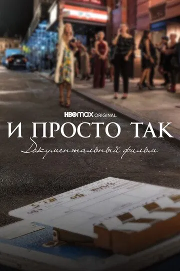 И просто так... Документальный фильм / And Just Like That... The Documentary (2022)