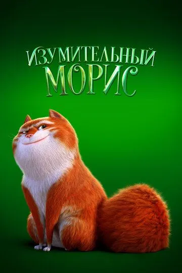 Изумительный Морис / The Amazing Maurice (2022)