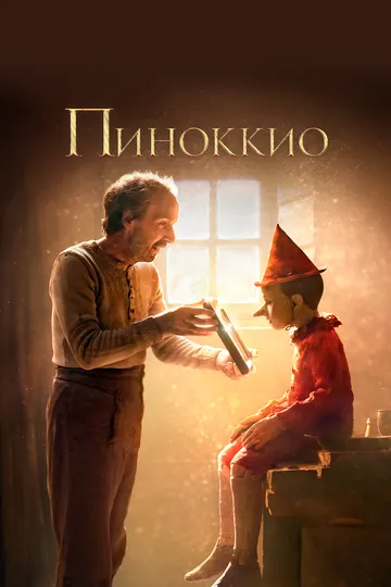 Пиноккио / Pinocchio (2019)