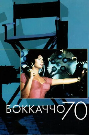 Боккаччо 70 / Boccaccio '70 (1962)