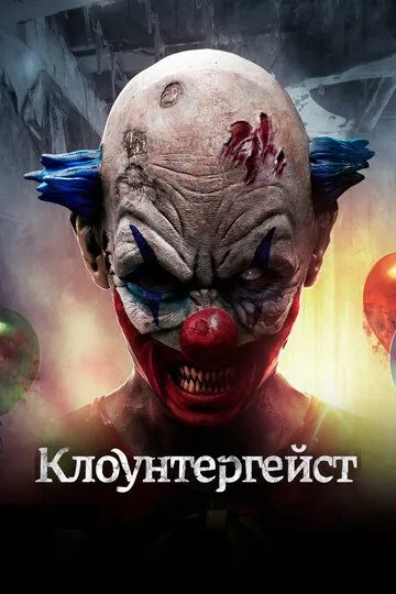 Клоунтергейст / Clowntergeist (2017)