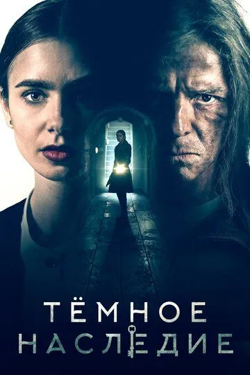 Тёмное наследие / Inheritance (2020)