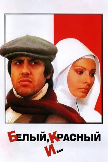 Белый, красный и... / Bianco rosso e... (1972)