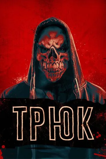 Трюк / Trick (2019)