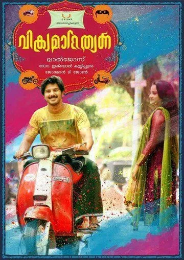 Вор и полицейский / Vikramadithyan (2014)