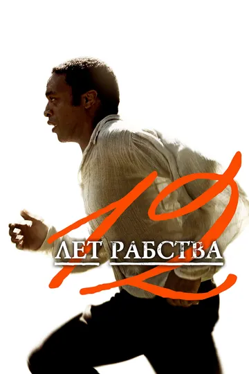 12 лет рабства / 12 Years a Slave (2013)