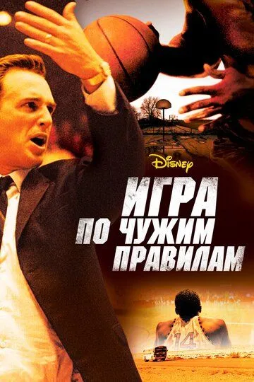 Игра по чужим правилам / Glory Road (2006)