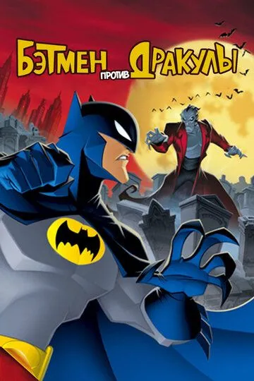 Бэтмен против Дракулы / The Batman vs. Dracula (2005)