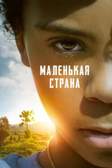 Маленькая страна / Petit pays (2020)