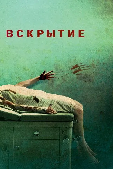 Вскрытие / Autopsy (2008)