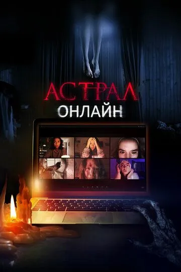 Астрал. Онлайн / Host (2020)