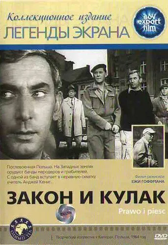 Закон и кулак / Prawo i piesc (1964)