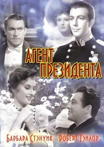 Агент президента / This Is My Affair (1937)