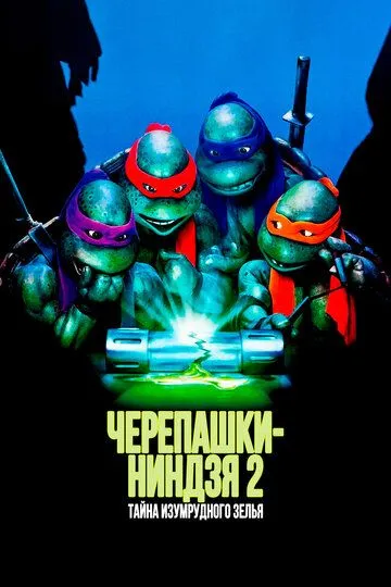 Черепашки-ниндзя 2: Тайна изумрудного зелья / Teenage Mutant Ninja Turtles II: The Secret of the Ooze (1991)