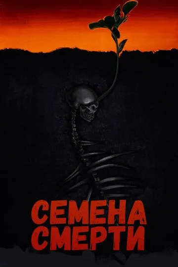 Семена смерти / The Seeding (2023)