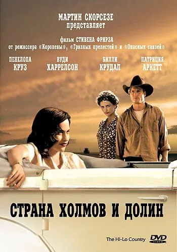 Страна холмов и долин / The Hi-Lo Country (1998)