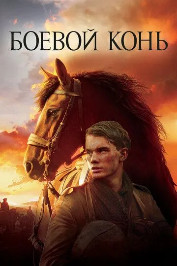 Боевой конь / War Horse (2011)