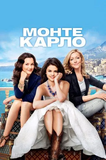 Монте-Карло / Monte Carlo (2011)