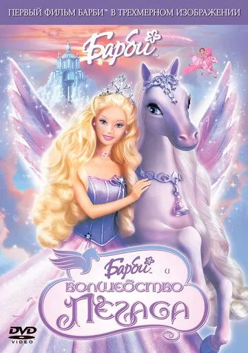 Барби: Волшебство Пегаса / Barbie and the Magic of Pegasus (2005)