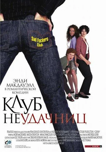 Клуб неудачниц / Crush (2001)