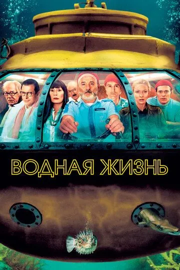 Водная жизнь / The Life Aquatic with Steve Zissou (2004)