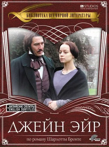 Джейн Эйр / Jane Eyre (1997)