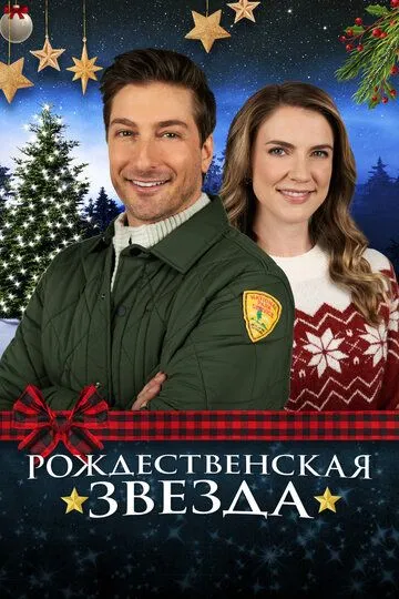 Рождественская звезда / A Christmas Star (2021)