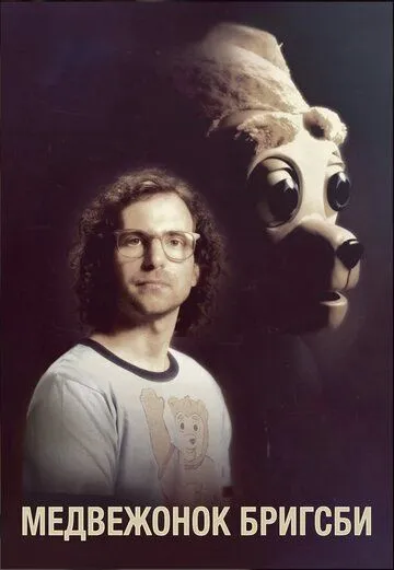 Медвежонок Бригсби / Brigsby Bear (2017)