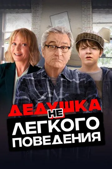 Дедушка нелегкого поведения / The War with Grandpa (2020)