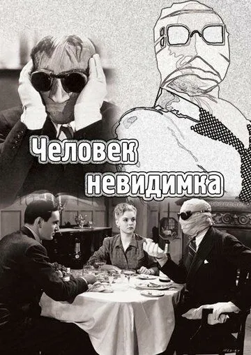 Человек-невидимка / The Invisible Man (1933)