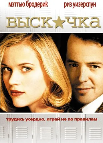 Выскочка / Election (1999)