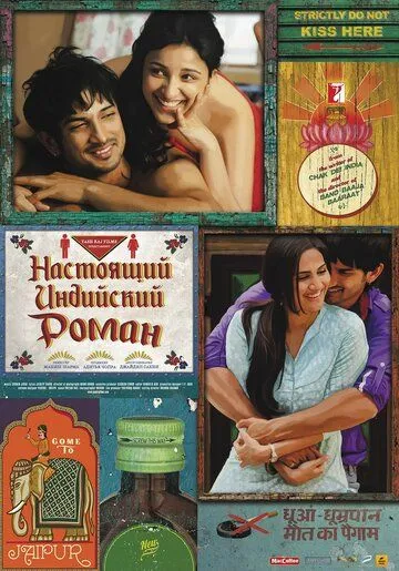 Настоящий индийский роман / Shuddh Desi Romance (2013)