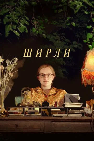 Ширли / Shirley (2020)